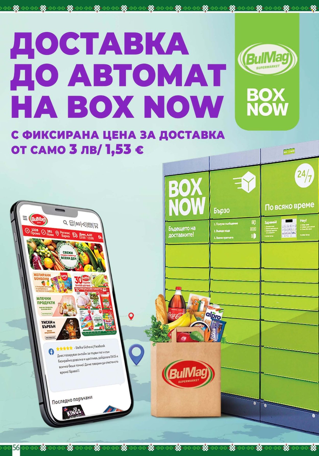 Брошура на BulMag - 15.06.2026 - 21.06.2026. Страница 56