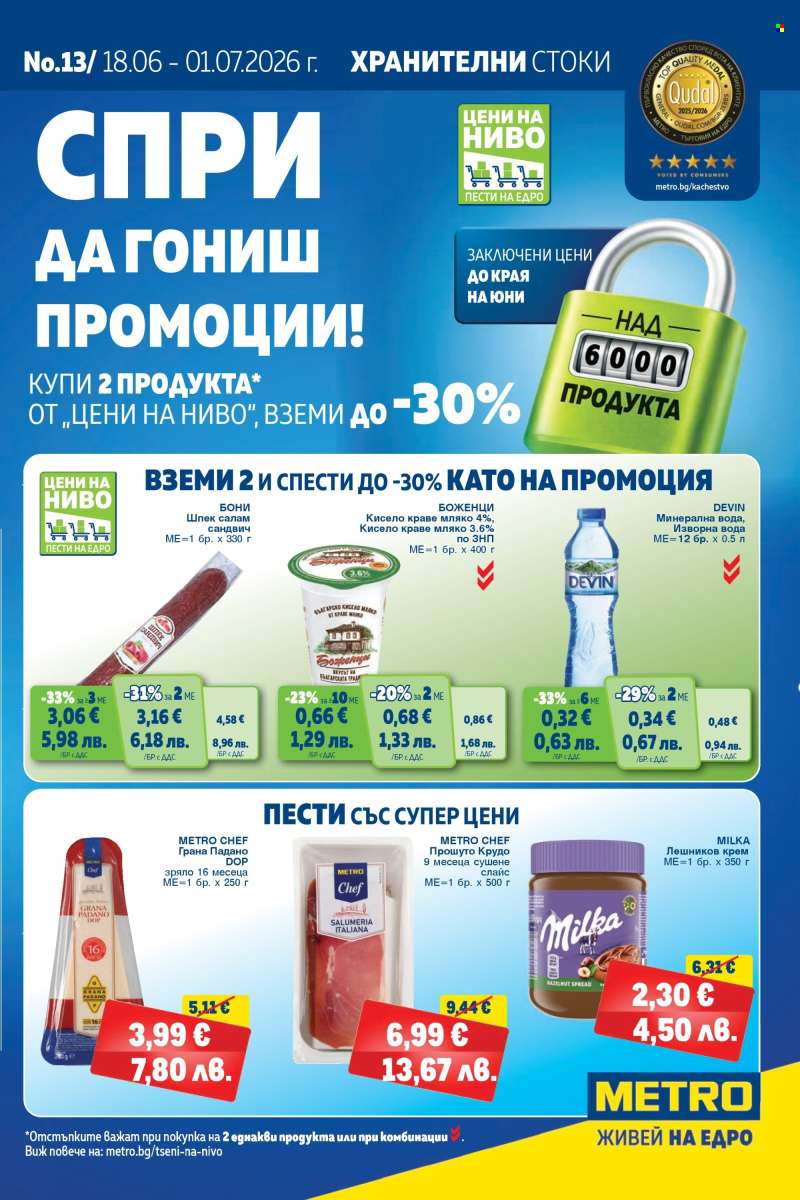 Брошура на МЕТРО - 18.06.2026 - 01.07.2026.