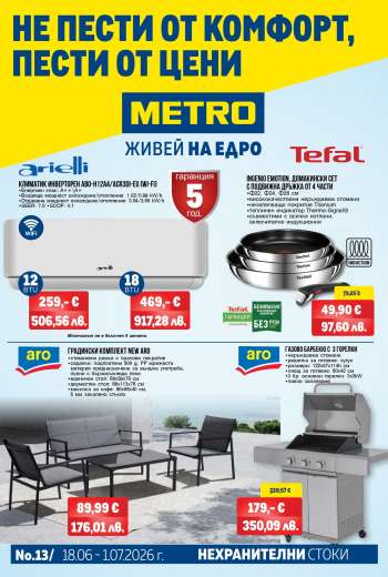 Брошура на МЕТРО - 18.06.2026 - 01.07.2026.