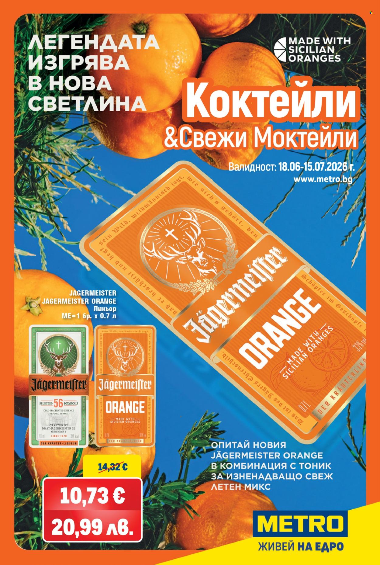 Брошура на МЕТРО - 18.06.2026 - 15.07.2026. Страница 1