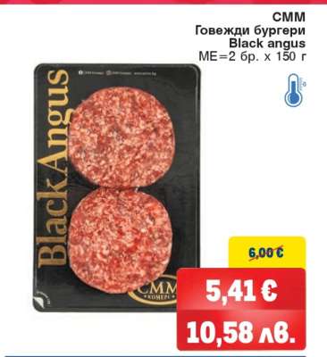 СММ Говежди бургери Black angus