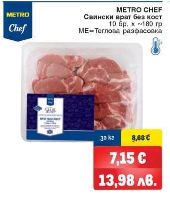 METRO CHEF Свински врат без кост
