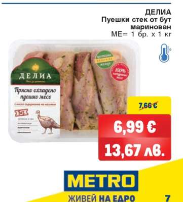 ДЕЛИА Пуешки стек от бут маринован