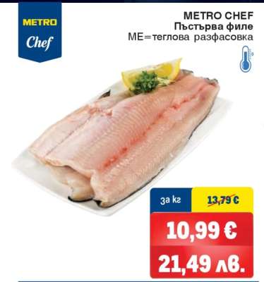 METRO CHEF Пъстърва филе