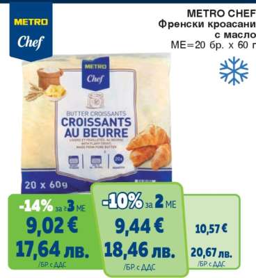 METRO CHEF ФРЕНСКИ КРОАСАНИ С МАСЛО