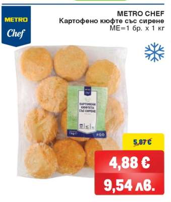 METRO CHEF КАРТОФЕНО КЮФТЕ СЪС СИРЕНЕ