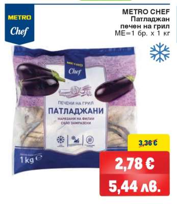 METRO CHEF Патладжан печен на грил