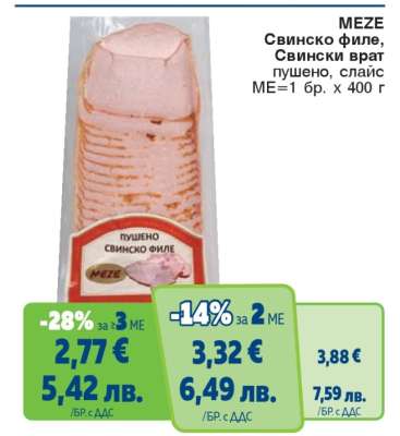 MEZE Свинско филе, Свински врат пушено, слайс