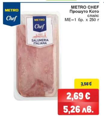 METRO CHEF ПРОШУТО КОТО