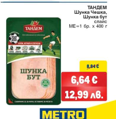 ТАНДЕМ Шунка Чешка, Шунка бут слайс