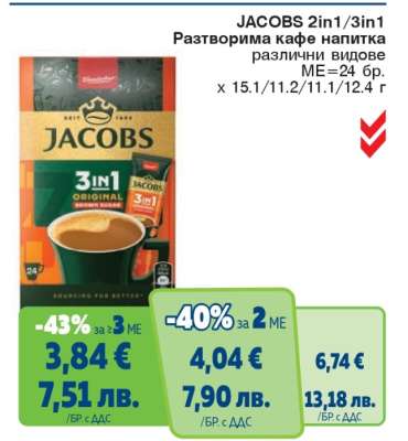 JACOBS 2in1/3in1 Разтворима кафе напитка