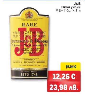 J&B Скотч уиски