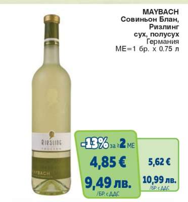 MAYBACH Совиньон Блан, Ризлинг