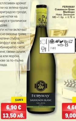 FERNWAY Совиньон Блан Малборо