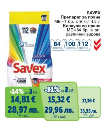 SAVEX Препарат за пране