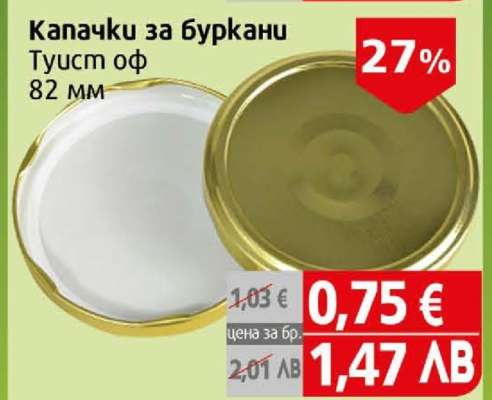 Капачки за буркани