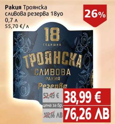 Ракия Троянска сливова резерва 18yo