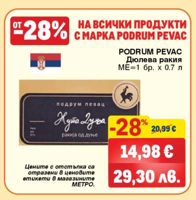 PODRUM PEVAC Дюлева ракия