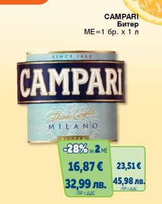 CAMPARI Битер