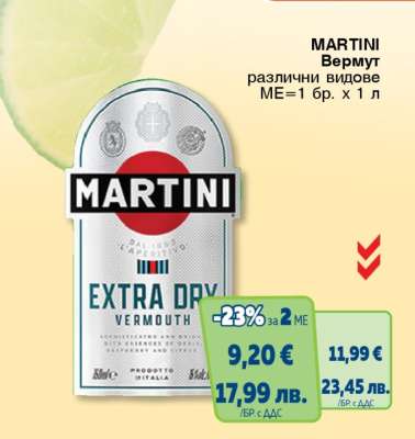 MARTINI Вермут