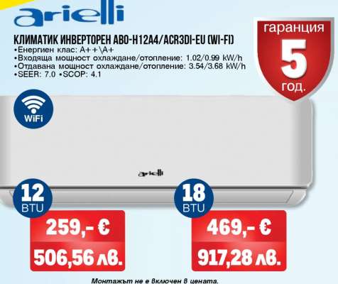 КЛИМАТИК ИНВЕРТОРЕН ABO-H124A/ACR3DI-EU (WI-FI)