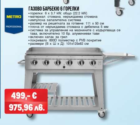 ГАЗОВО БАРБЕКЮ 6 ГОРЕЛКИ