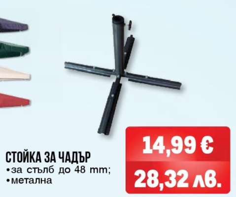 СТОЙКА ЗА ЧАДЪР