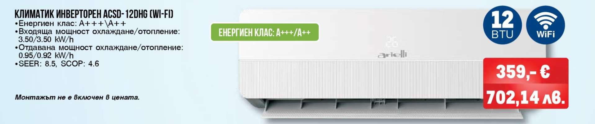 КЛИМАТИК ИНВЕРТОРЕН AS29-1206IN (WI-FI)