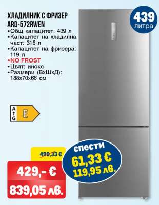 ХЛАДИЛНИК С ФРИЗЕР ARD-572RWEN