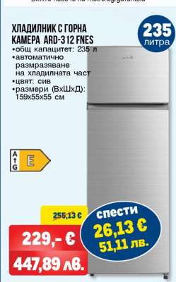 ХЛАДИЛНИК С ГОРНА КАМЕРА ARD-312 FNES
