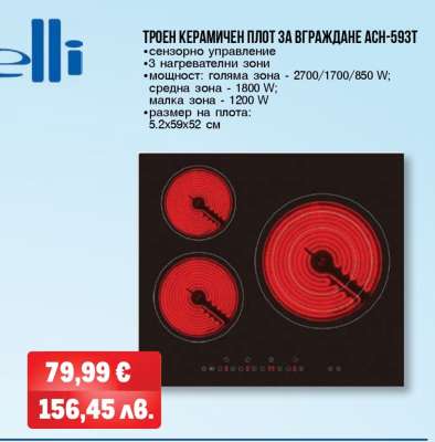 ТРОЕН КЕРАМИЧЕН ПЛОТ ЗА ВГРАЖДАНЕ ACH-593T