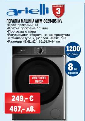 ПЕРАЛНА МАШИНА AWM-80254DS INV