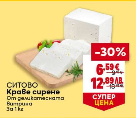 СИТОВО Краве сирене