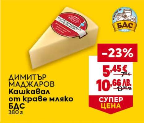 ДИМИТЪР МАДЖАРОВ Кашкавал от краве мляко БДС