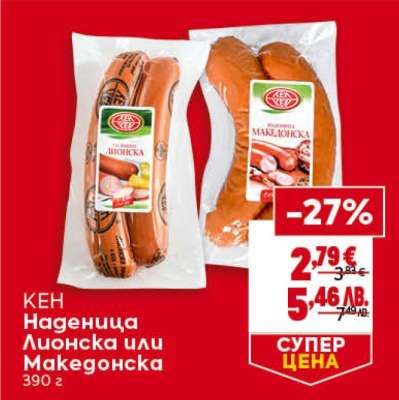 КЕН Наденица Лионска или Македонска