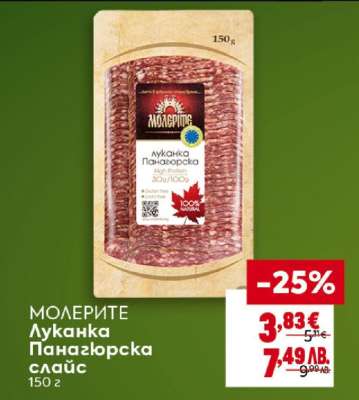 МОЛЕРИТЕ Луканка Панагьорска слайс