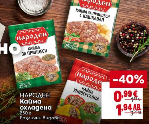 НАРОДЕН Кайма охладена