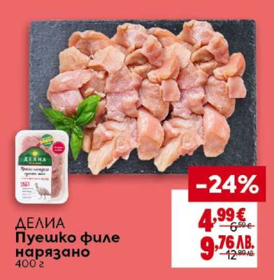 ДЕЛИА Пуешко филе нарязано