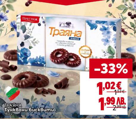 Траяна Тунквани бисквити