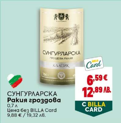 СУНГУРЛАРСКА Ракия гроздова