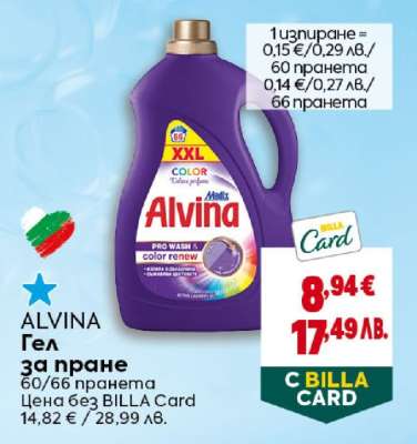 ALVINA Гел за пране