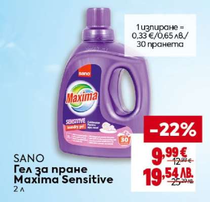 SANO Гел за пране Maxima Sensitive