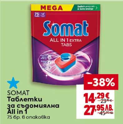 SOMAT Таблетки за съдомиялна All in 1