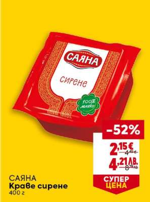 САЯНА Краве сирене