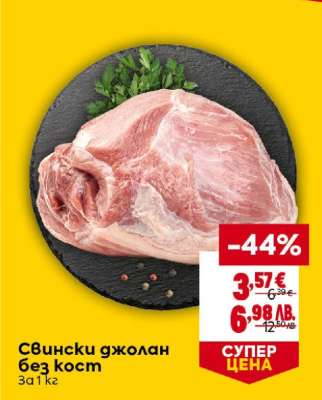 Свински джолан без кост