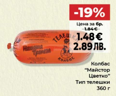 Колбас "Майстор Цветко"