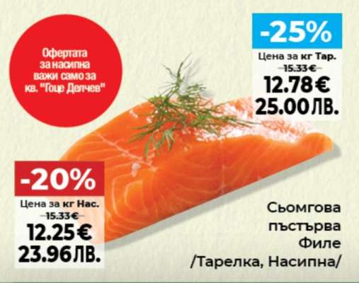 Сьомгова пъстърва Филе /Тарелка, Насипна/