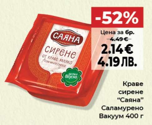 Краве сирене САЯНА
