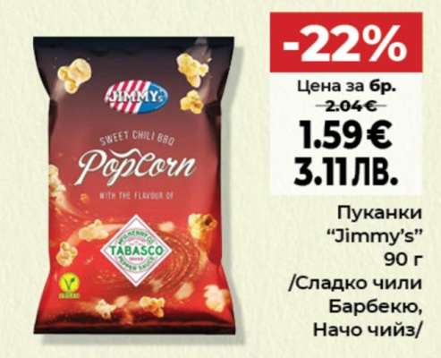 Пуканки “Jimmy’s”