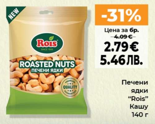 Печени ядки ROIS